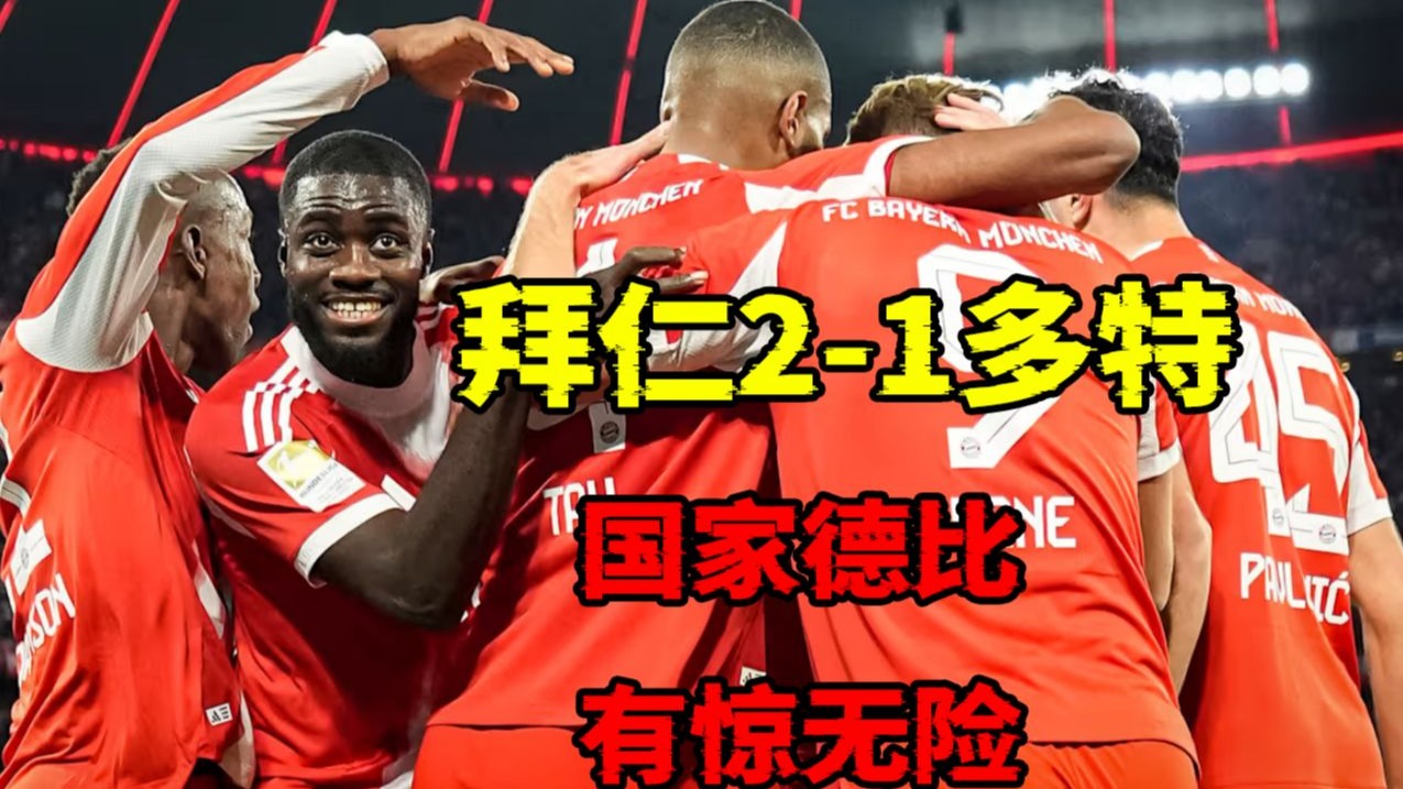 IM体育官方网-敌阵拜仁慕尼黑不敌多特蒙德,失去领头羊位置的简单介绍